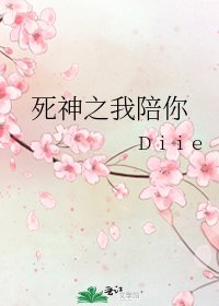 《死神之我陪你》