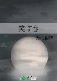 《笑临春》