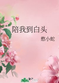 《陪我到白头》