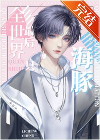 《和顶级Alpha闪婚养崽后》