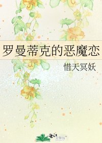 《罗曼蒂克的恶魔恋》