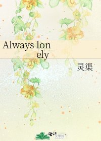 《Always lonely》