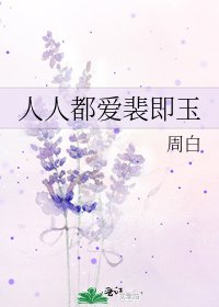 《人人都爱裴即玉》