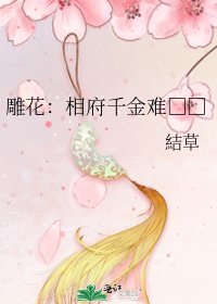 《雕花:相府千金难□□》