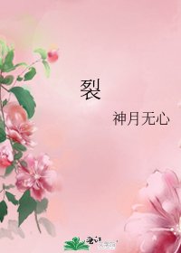 《裂》