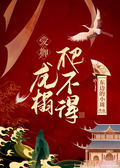 《爱卿,龙榻爬不得》