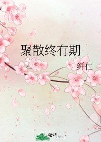 《聚散终有期》