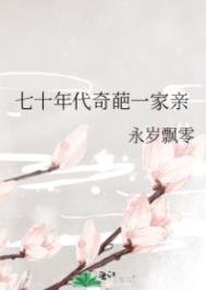《七十年代奇葩一家亲》