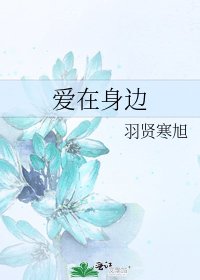 《爱在身边》