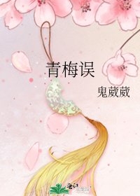 《青梅误》