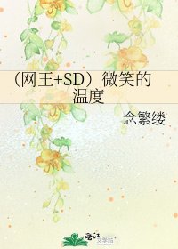（网王+SD）微笑的温度