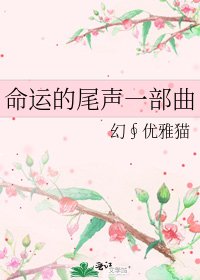 《命运的尾声一部曲》