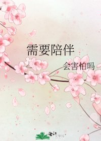 《需要陪伴》