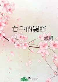 《右手的羈絆》