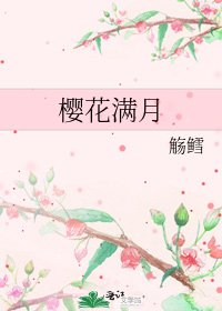 《樱花满月》
