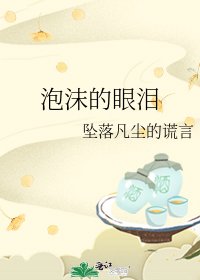 《泡沫的眼泪》