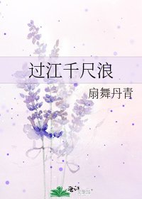 《过江千尺浪》