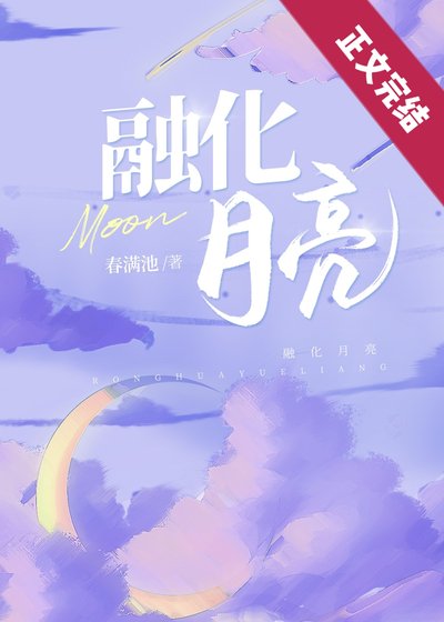 《融化月亮》