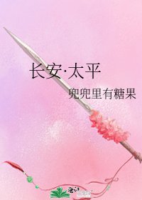 《长安·太平》
