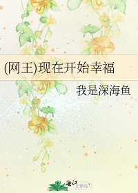 《(网王)现在开始幸福》