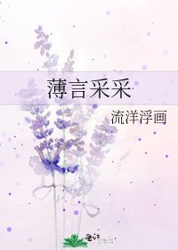 《薄言采采》