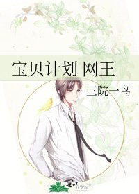 《宝贝计划 网王》