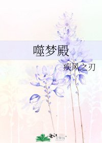 《噬梦殿》