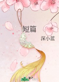 《短篇》