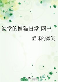 《海堂的撸猫日常-网王》