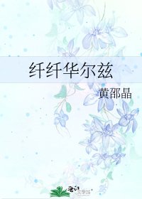 《纤纤华尔兹》