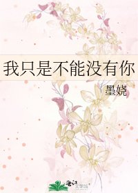 《我只是不能没有你》