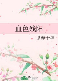 《血色残阳》