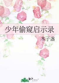 少年偷窥启示录