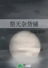 《祭天杂货铺》