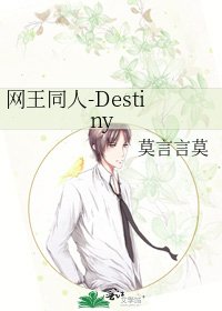 《网王同人-Destiny》
