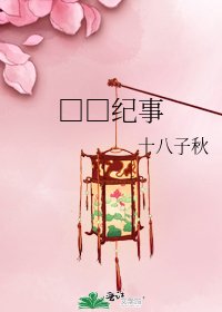 《□□纪事》