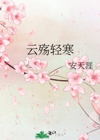 《云殇轻寒》