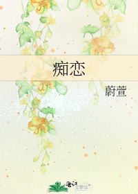 《痴恋》