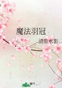 《魔法羽冠》