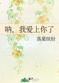 《呐,我爱上你了》