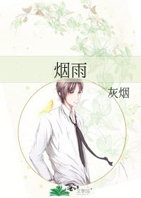 《烟雨》