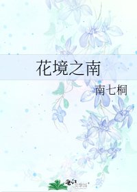 《花境之南》