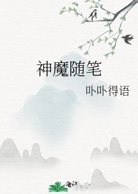《神魔随笔》