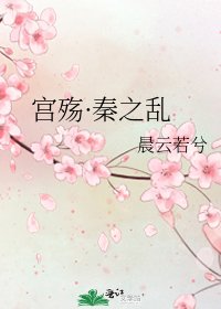《宫殇·秦之乱》