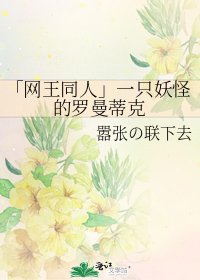 《「网王同人」一只妖怪的罗曼蒂克》
