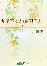 《楚楚不依人(霸刀同人)》