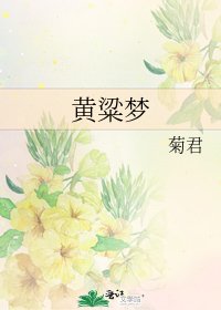 《黄粱梦》