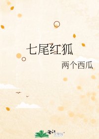 《七尾红狐》