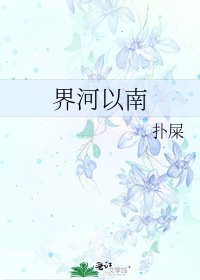 《界河以南》
