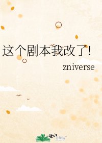 《这个剧本我改了!》